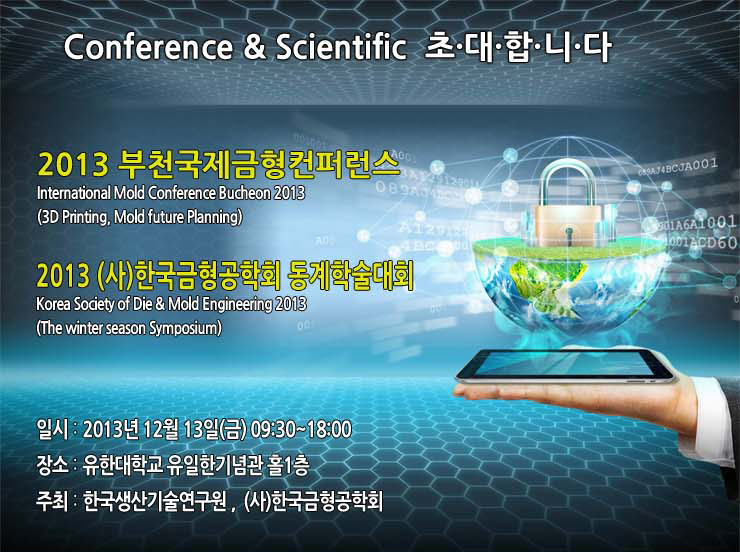 2013년 부천 국제금형 컨퍼런스 & 2013 (사)한국금형공학회 동계학술대회