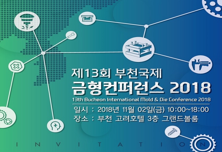 2018 부천국제금형컨퍼런스 개최