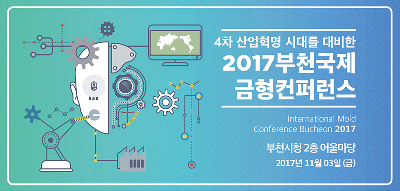 2017부천국제금형컨퍼런스 개최