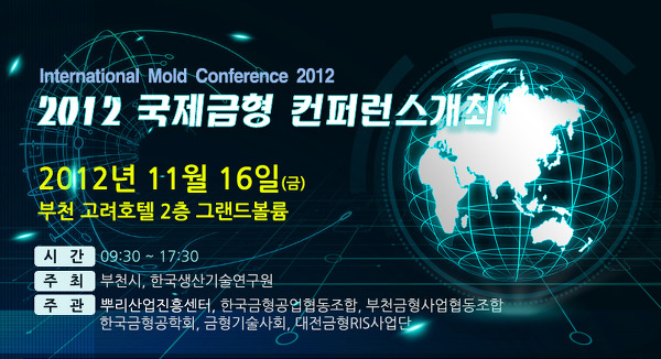 2012 국제금형 컨퍼런스개최