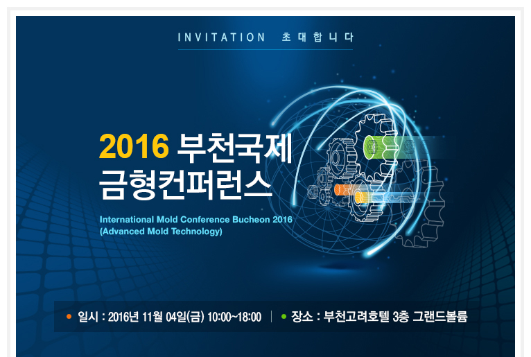 2016 부천국제금형컨퍼런스 개최